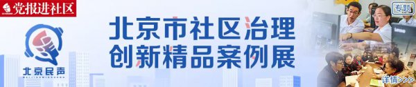 右安門街說念社區(qū)經(jīng)管探索 | “涼小鴨”小手拉大手共建好意思好社區(qū)